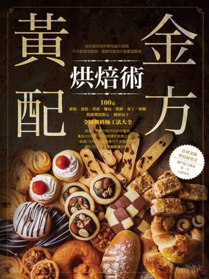 cover image of 黃金配方烘焙術